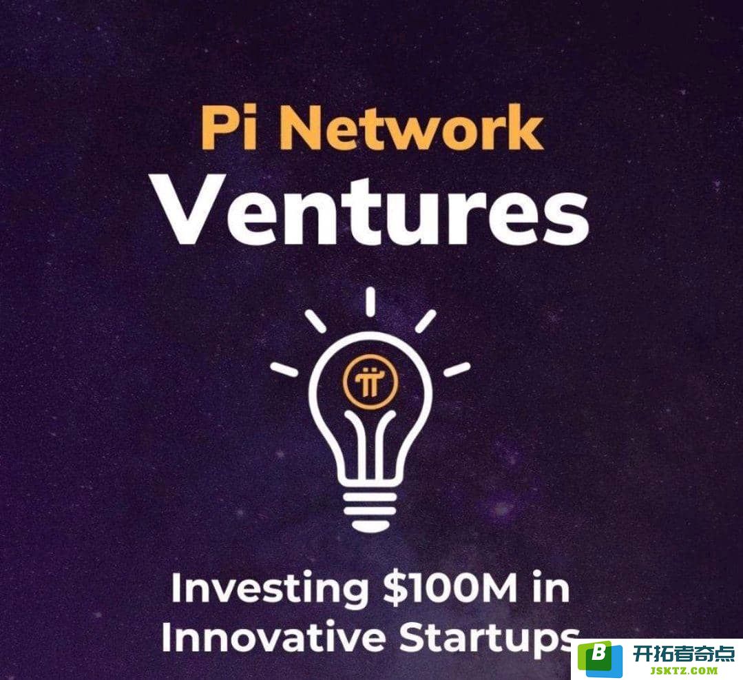 Pi Network创投基金正式开启，1亿美元助力现实世界应用发展
