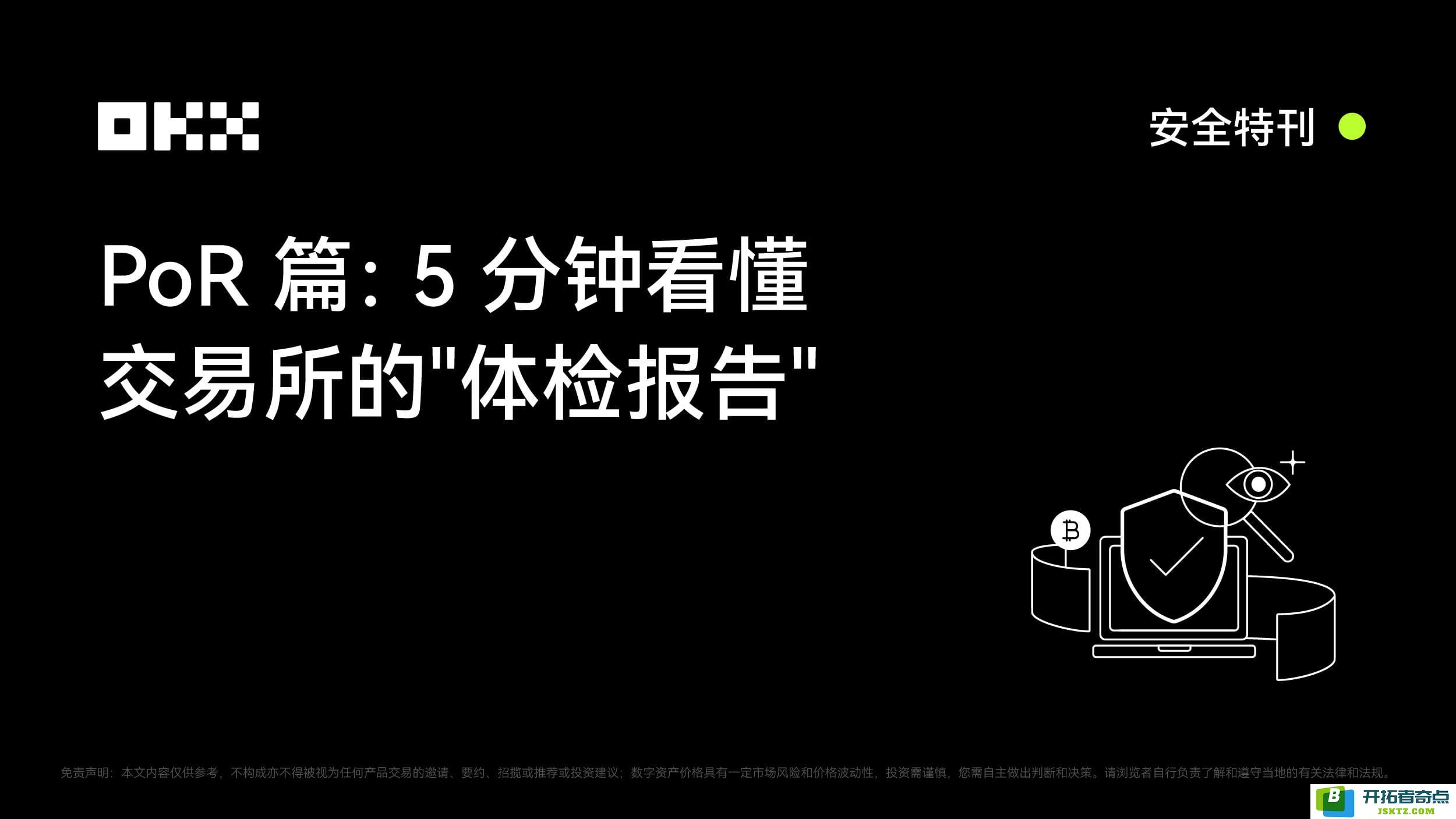 PoR篇:5分钟快速了解OKX交易所的运营健康状况与