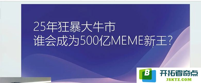 谁将会在接下来的25年内成为狂暴大牛市中的500亿meme之王？深度分析与展望