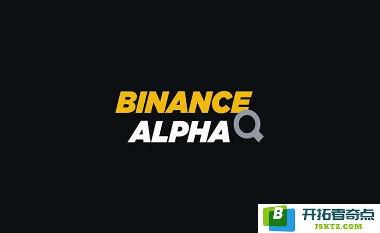 币安Alpha积分系统详解：了解币安Alpha points和如何获取空投积分的最佳方法