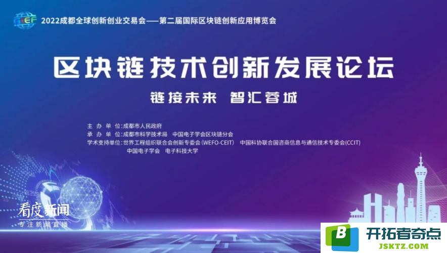 2022成都全球创新创业交易会区块链技术创新发展论坛成功举办：激荡科技洪流，区块链成未来！