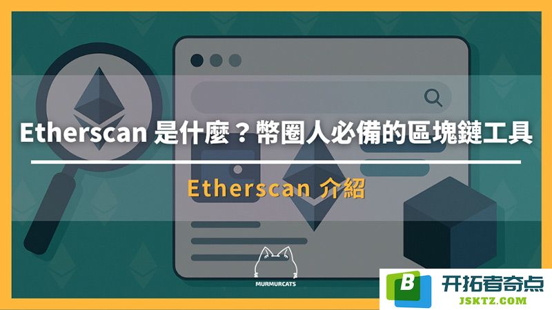 深入了解 Etherscan：全面掌握以太坊区块浏览器的使用技巧与进阶查询方法