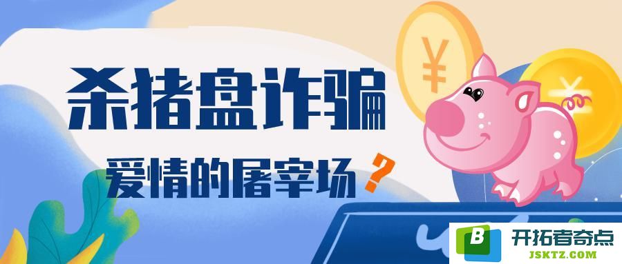 杀猪盘再现！“拾荒者商业联合会”是一个打着慈善旗号的金钱骗局：小心这些花言巧语的投资陷阱！