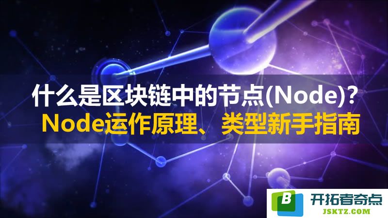 全面解析区块链中节点(Node)的概念与作用：运作原理、类型详解及新手入门指南
