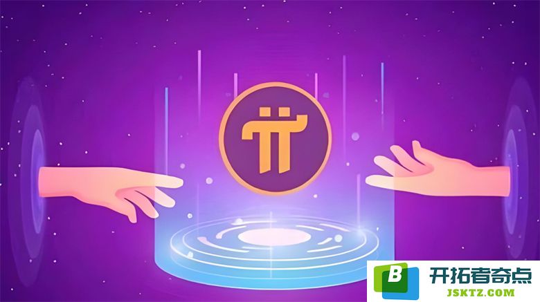 Pi Network 钱包：开启掌控数字资产与财富的新篇章