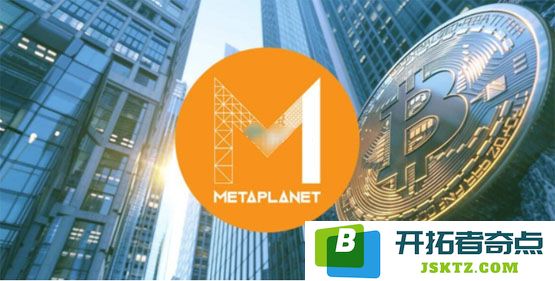 日本上市公司Metaplanet再次增购1241枚比特币，总持币量已经超过了萨尔瓦多的持币数量