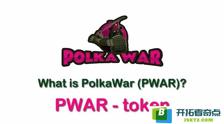 什么是PWAR币？PWAR币的未来发展潜力与详细解析