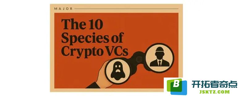 奇趣加密投资者评选：你遇到过哪些典型的10种加密 VC 类型？
