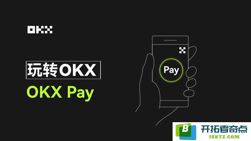 OKX Pay的功能介绍与使用方法：USDC存放可享受5%的收益，适合新手的支付解决方案