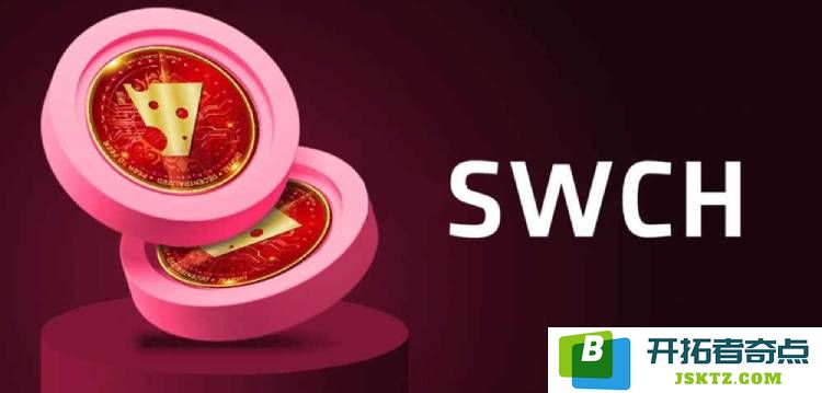 SWCH币种详解及投资潜力分析，如何购买SWCH币的全面指南