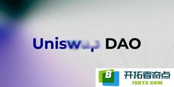 核心成员Pepo退出Uniswap DAO的背后：去中心化决策已成华丽的表演形式