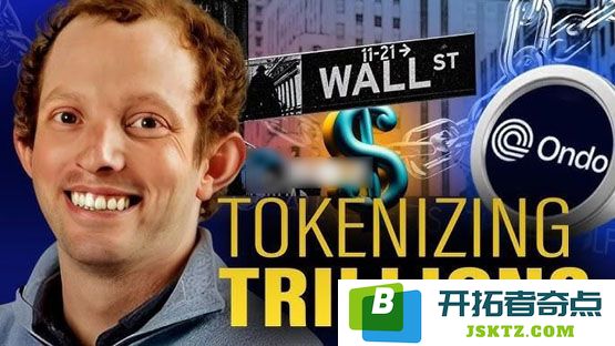 深入探讨Ondo计划将ETF和美股引入区块链的构想，Nathan Allman分享让稳定币获得利息的愿景