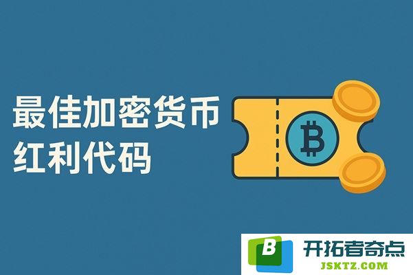 2025年值得关注的十大加密货币红利代码及其潜在收益分析