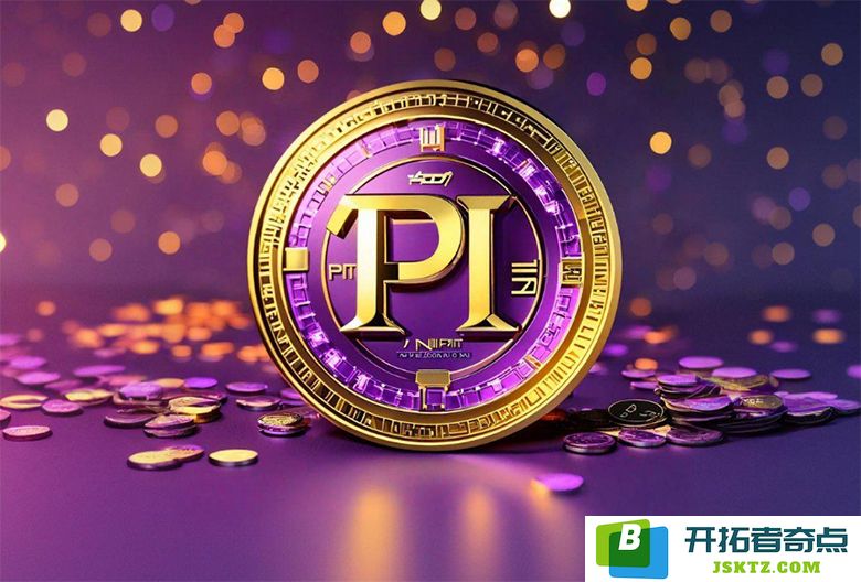 币安开始试用 Pi Network 钱包功能，深入分析其潜在影响与前景