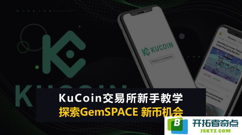 KuCoin交易平台详解：新手入驻攻略与交易安全性分析