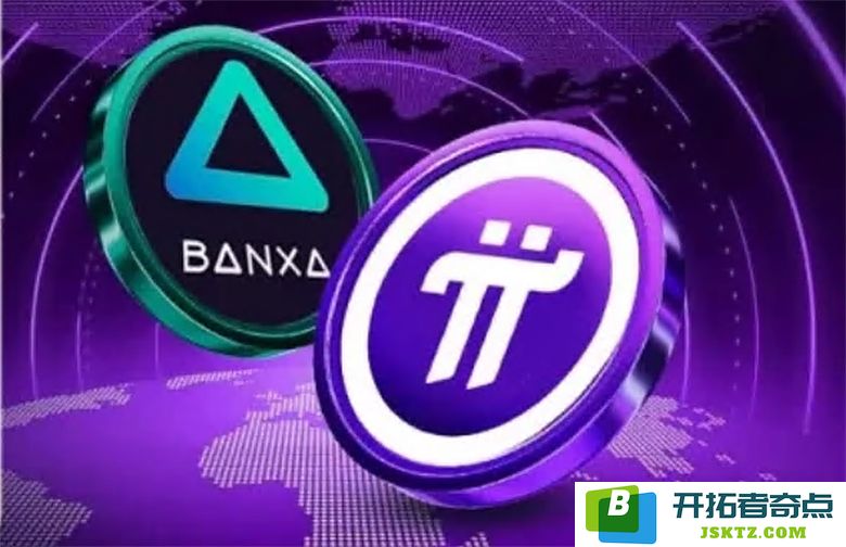 Pi 币经过 BANXA KYB 认证正式在全球超过 100 个国家和地区发售
