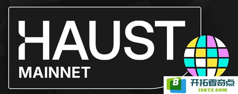 HAUST币详解：HAUST代币的经济模型、团队介绍、独特特性与实际应用方式