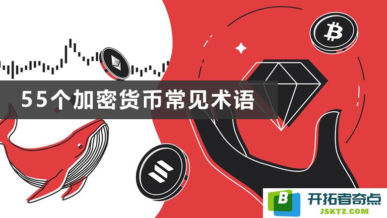 币圈术语详解：汇总55个加密货币常用术语及其相关重要概念