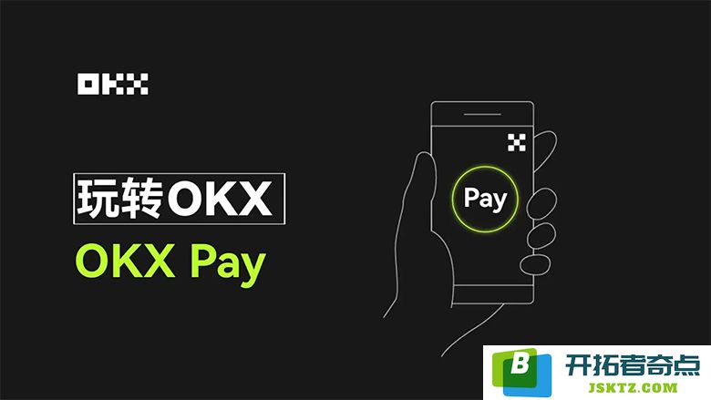 OKX Pay 开启支付新时代：加密货币支付将如何颠覆传统支付方式的游戏规则？