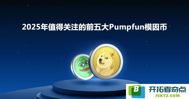 2025年值得大家密切关注的五大热门Pumpfun模因币排行榜分析