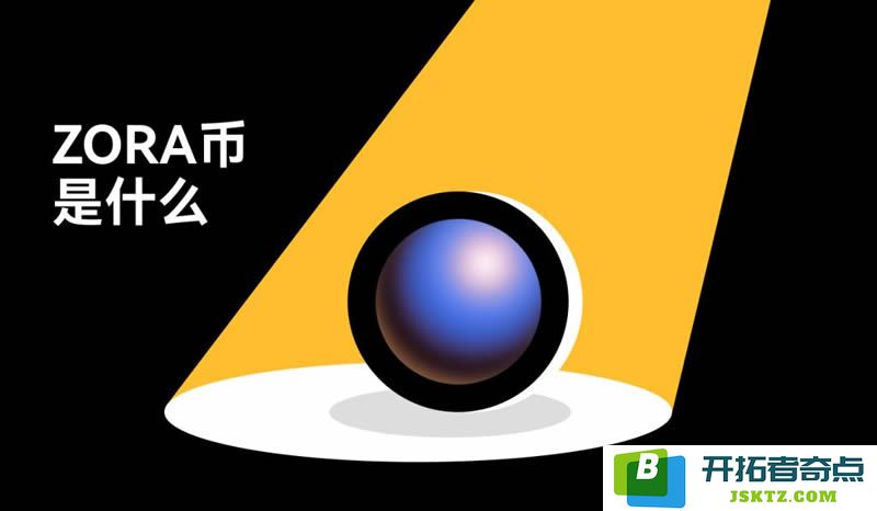 深入解析ZORA代币经济模型：如何赋能生态系统并推动可持续增长