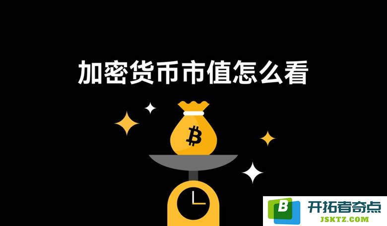 了解加密货币市值的真正含义：为何价格并不等于价值，避免盲目投资的关键