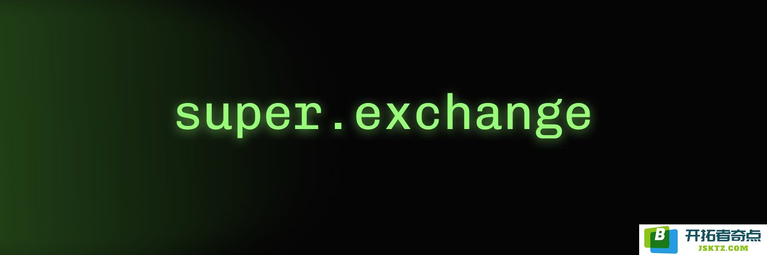 Super.exchange平台介绍及其SUPER代币的投资价值分析，是否值得关注？