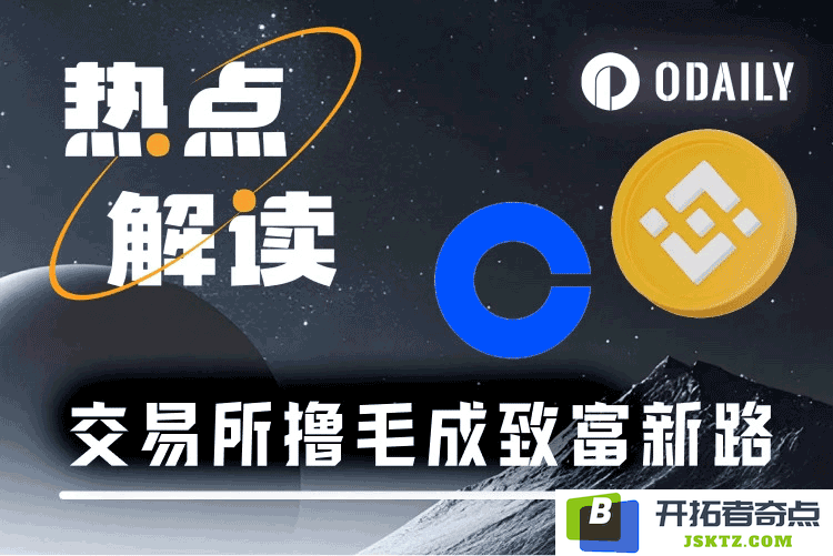 撸毛党的春天来临，币安等交易所正式开启崭新的空投时代，推动用户参与热情再上新高
