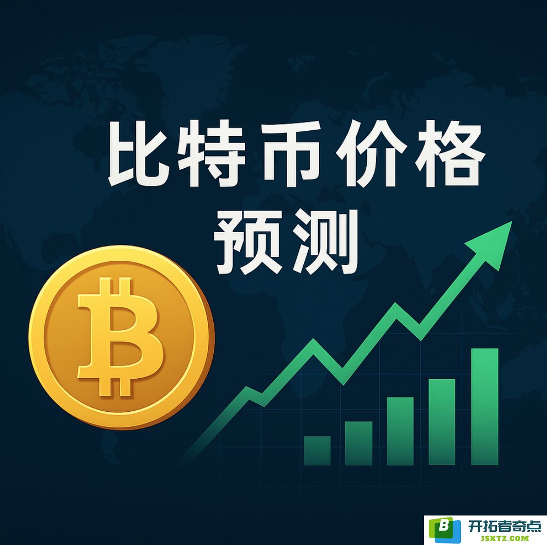 2025年6月比特币未来走势分析：BTC是否有可能突破10万美元大关？未来半年的价格趋势如何？