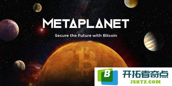 喜讯日本Metaplanet赴美挂牌成立子公司！计划募资2.5亿美元进一步扩展比特币投资布局