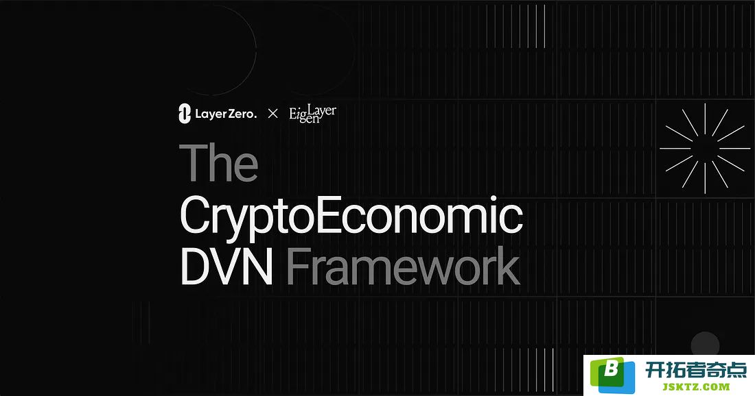 加密经济中的DVN框架详情解析及其潜在优势是什么？