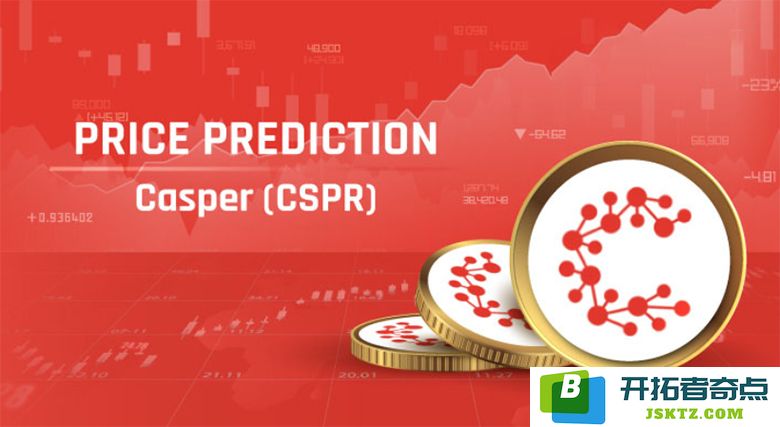 Casper（CSPR）未来价格展望：2025年走势及2026年至2030年市场预测分析