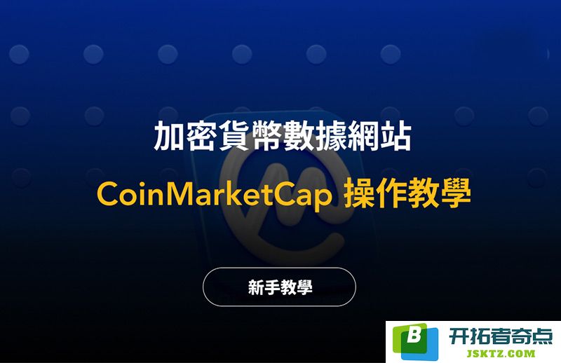 CoinMarketCap介绍及使用方法：如何有效查看交易所数据和CMC操作攻略