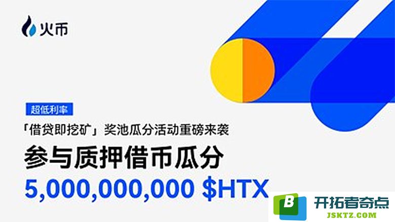 火币HTX质押借币第六期“借贷即挖矿”盛大推出：50亿$HTX回馈广大用户 助力加密市场强劲复苏