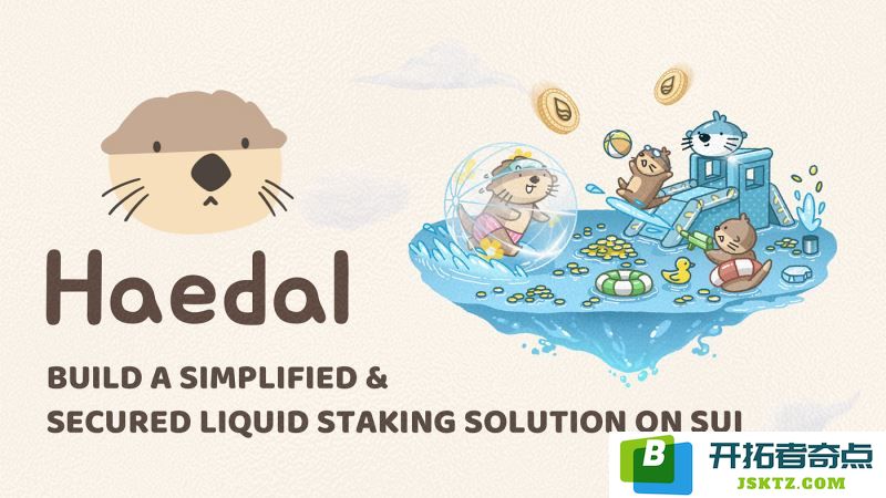 币安新上线的Haedal Protocol(HAEDAL)是什么数字货币？其未来发展潜力分析