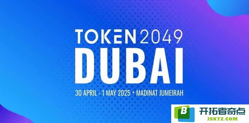 深入了解杜拜TOKEN2049：全方位活动指南与参与详情