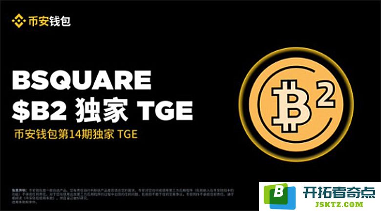 ZK技术助力比特币Layer2热潮！B2 Network成功上线币安TGE，Alpha积分门槛低至82