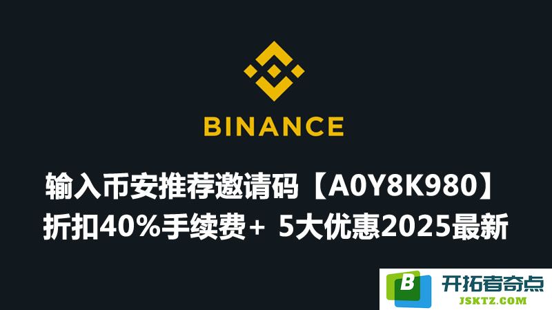 使用Binance邀请码，立即享受交易所手续费减免20%的优惠福利，抓紧机会不要错过！