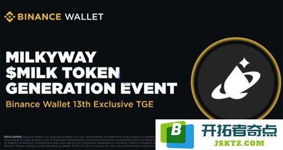 备受期待的MilkyWay项目即将在Binance Wallet与PancakeSwap上线，推出全新代币MILK