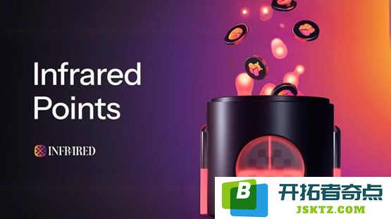 Berachain生态DeFi协议Infrared Finance推出全新积分奖励计划，积极筹备代币发行的相关事宜