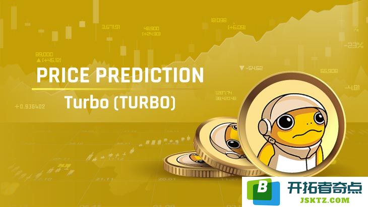 TURBO币未来十年价格走势分析：预计到2035年能否突破1元大关？（2025年6月20日）