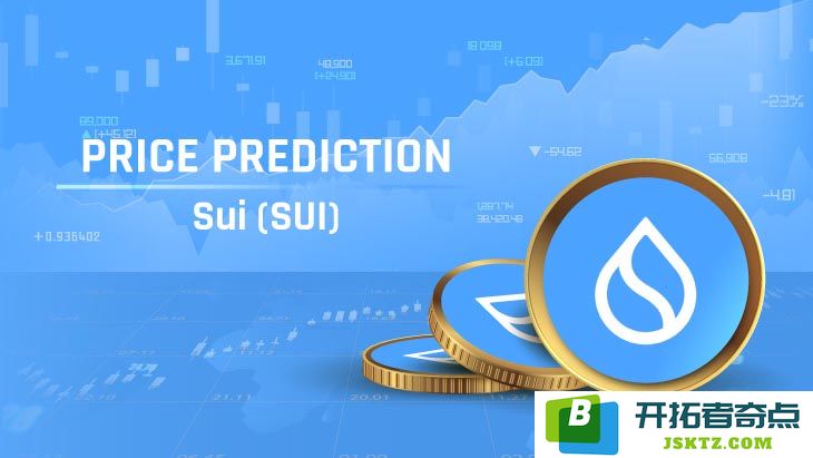 隋SUI币未来价格走势分析：关键目标、市场动态与2025至2030年的长期增长潜力