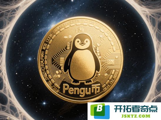 PENGU币的深度分析以及对2025年底价格走势的预判与探讨