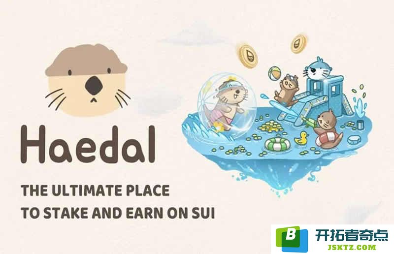 HAEDAL币(Haedal Protocol)详解：了解HAEDAL的空投信息、当前价格及其未来发展潜力