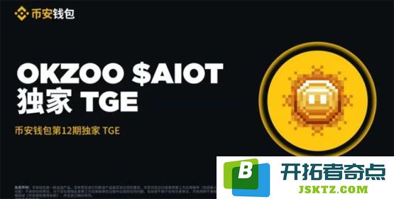 好消息！币安Web3钱包即将推出OKZOO($AIOT)的TGE活动，参与需累积45点Alpha Points积分
