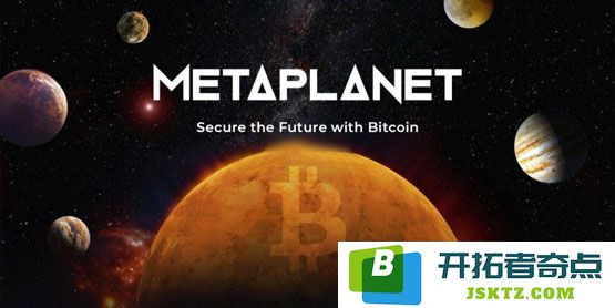 Metaplanet再次投资1360万美元增持145枚比特币，累计持有量达到5000枚再创新高！