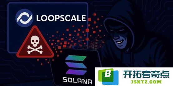 Solana生态下的Loopscale借贷协议遭黑客攻击，损失高达570万USDC和1200枚SOL