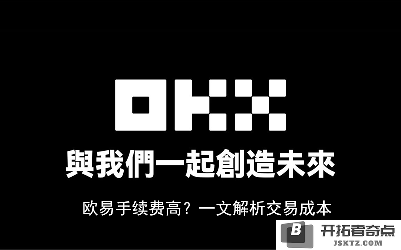 解析OKX交易成本：了解欧易平台的现货与合约手续费究竟有多高？