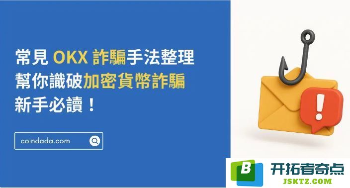 OKX交易所是否存在诈骗行为？2025年最新版常见诈骗手法详细解析，针对新手用户的必读指南！