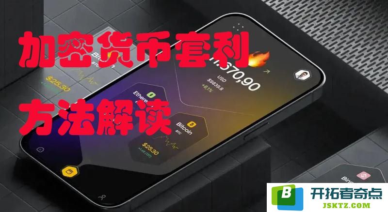 探索加密货币套利的免费策略：币圈内有效套利方法及其运作机制有哪些？